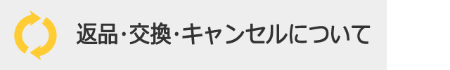 返品・交換・キャンセル
