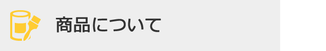 商品についてSP