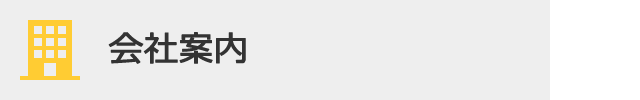 会社案内SP