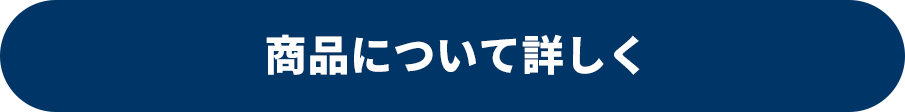 商品について