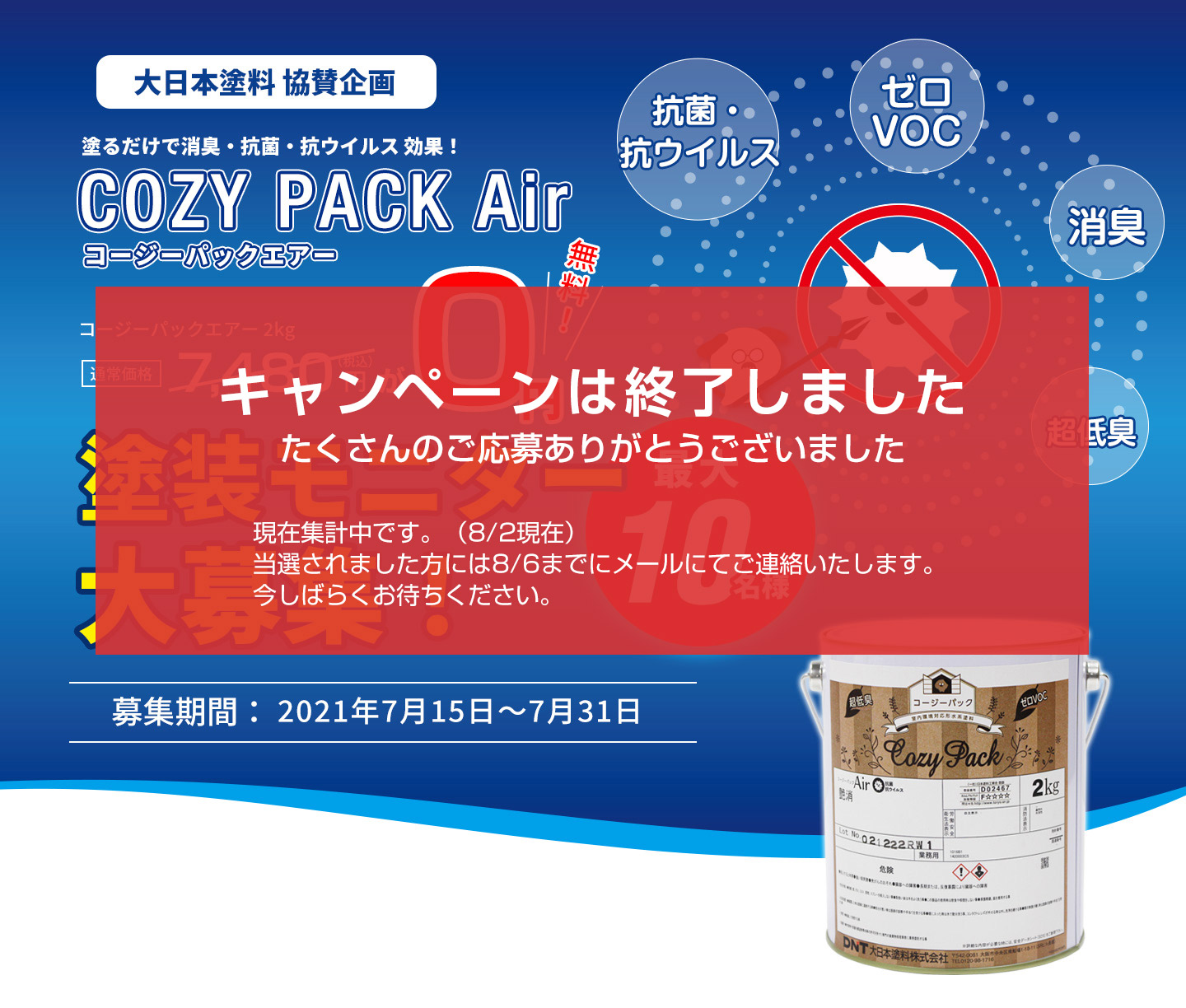 コージーパックエアー無料モニターキャンペーン