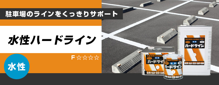 水性ハードラインとは