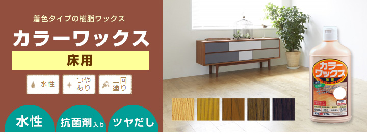 カラーワックスとは