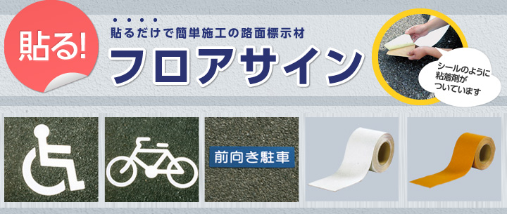 フロアサインとは