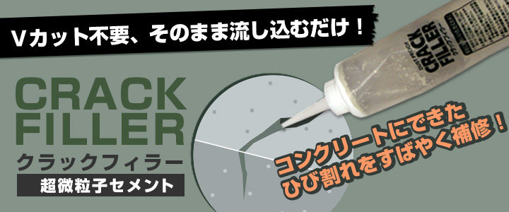 クラックフィラー 床用とは