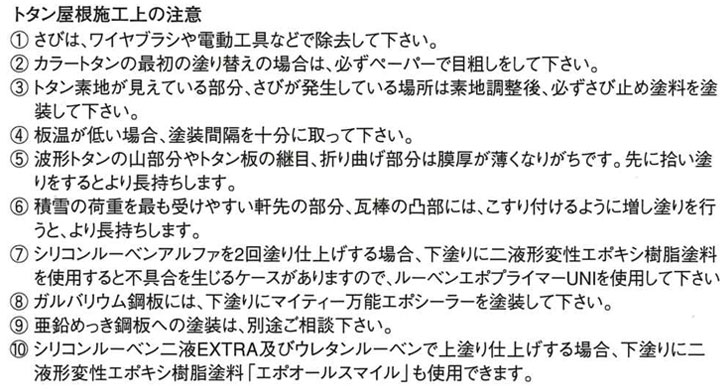 シリコンルーベン二液EXTRAの施工上の注意