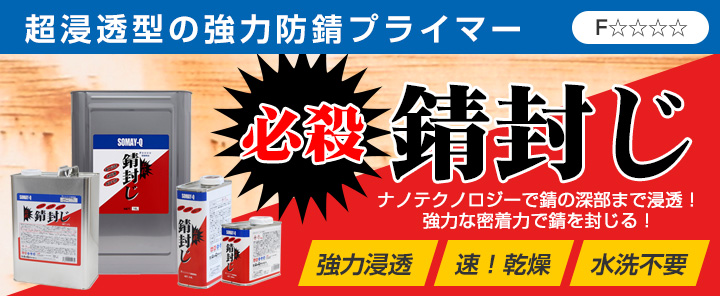 必殺錆封じ 防錆