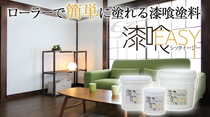 漆喰EASY