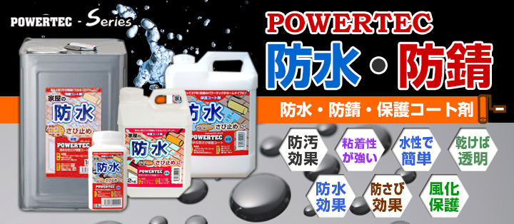 パワーテック 防水＆防さび保護コート剤とは