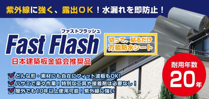 万能防水補修シート　ファストフラッシュとは