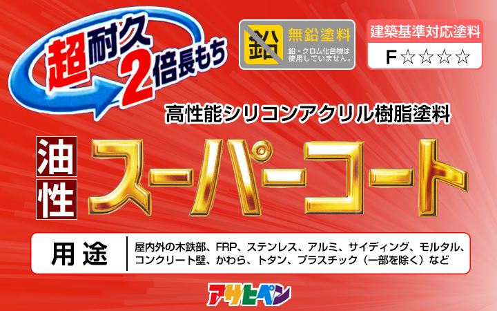 油性スーパーコートとは