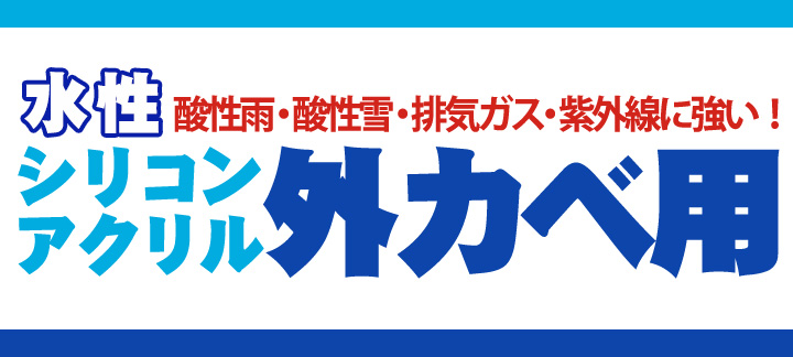 水性シリコンアクリル外カベ用  16kg（アサヒペン/ペンキ/塗料)