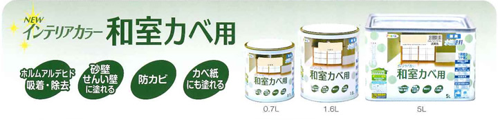 NEW 水性インテリアカラー 屋内カベ用 とは