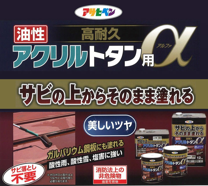 油性高耐久アクリルトタン用αとは