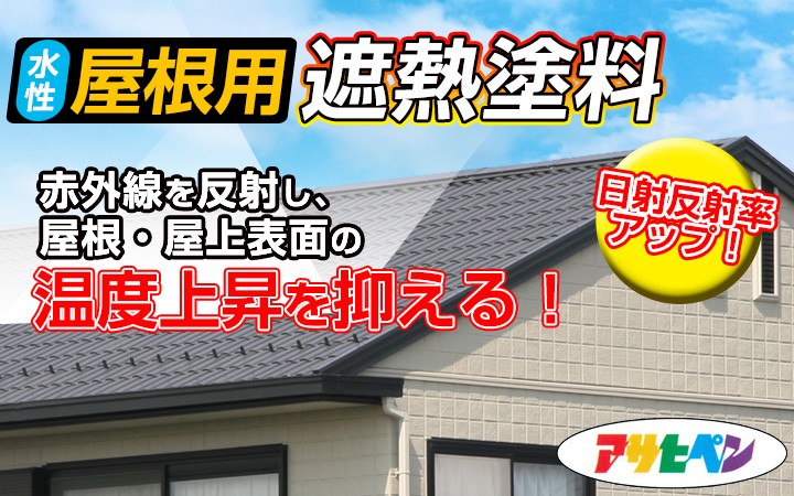 水性屋根用遮熱塗料とは