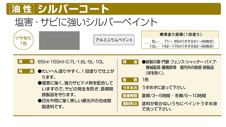 油性シルバーコートとは