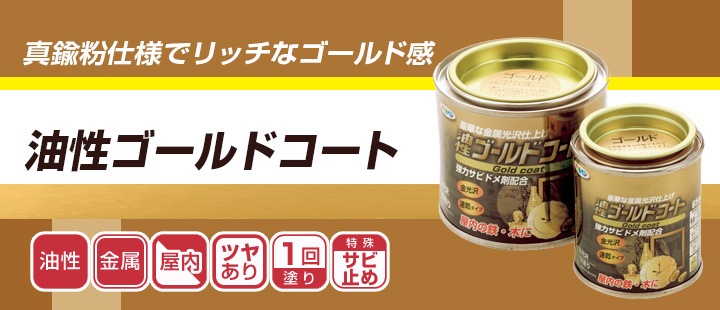 油性ゴールドコートとは