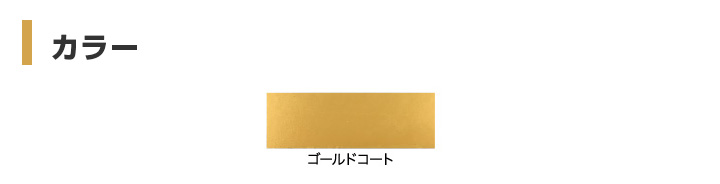 油性ゴールドコートとは