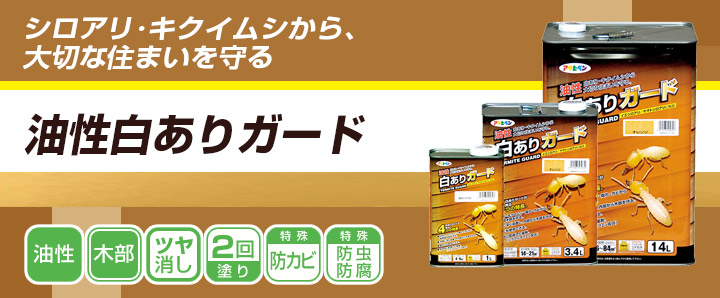 油性白ありガードとは