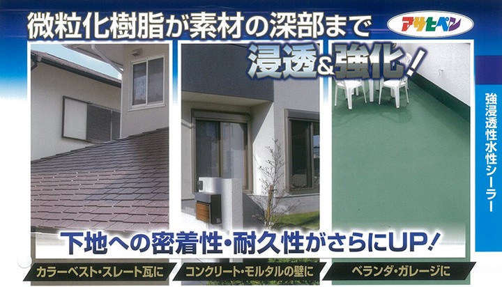 強浸透性水性シーラーとは