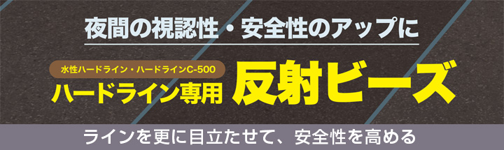 ハードライン専用反射ビーズ