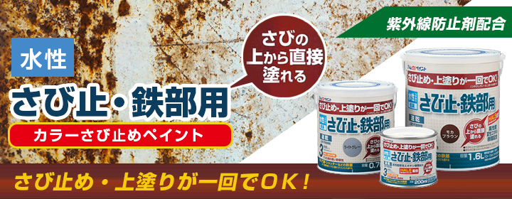 水性さび止・鉄部用とは