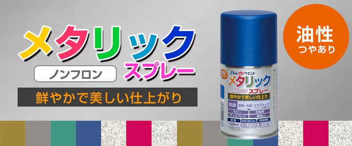 メタリックスプレーとは