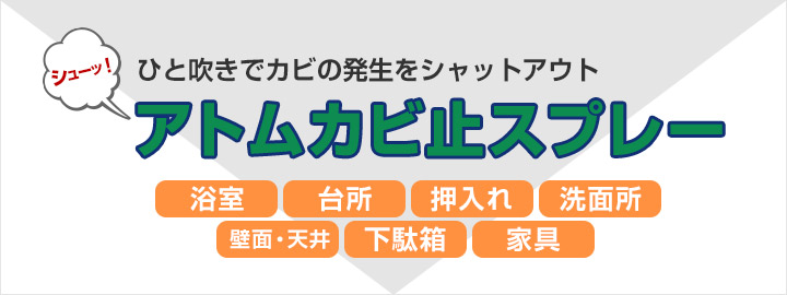 カビ止スプレー