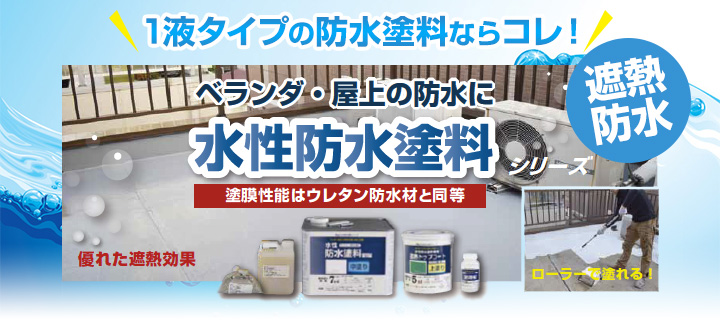 水性防水塗料とは