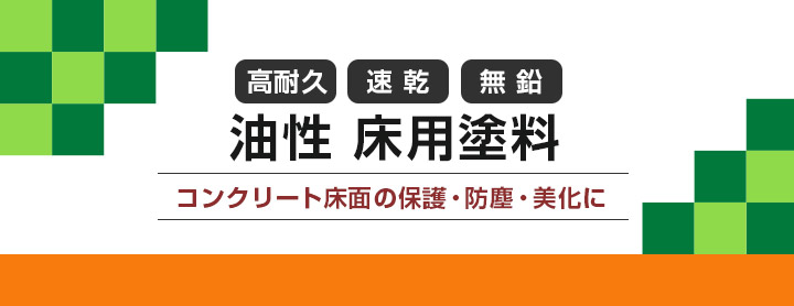 床用塗料 フロアトップとは