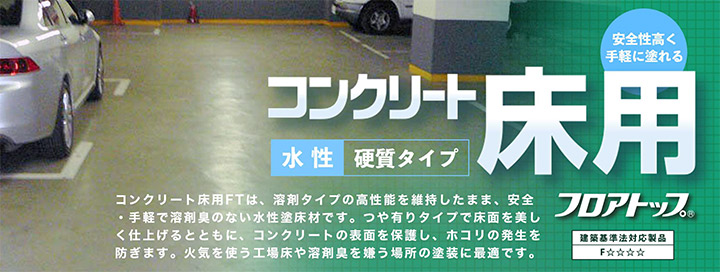 低温乾燥性に優れており、ヘアークラック等の造膜不良が起こりにくい一液水性タイプの床用塗料