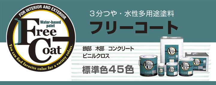 フリーコートとは