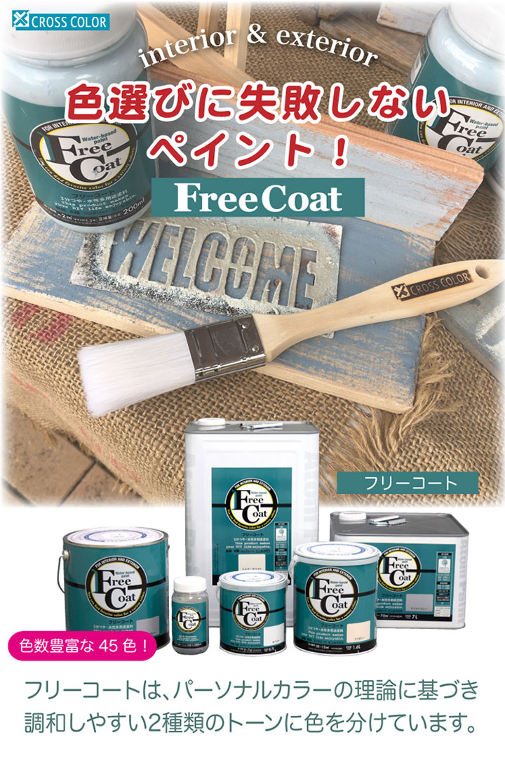 フリーコートとは