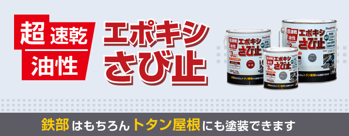 エポキシさび止とは
