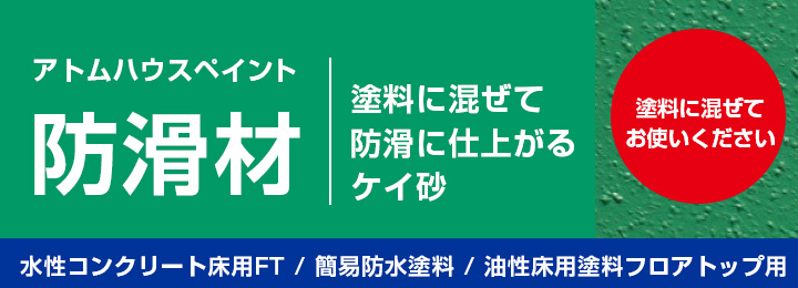 アトムハウスペイント防滑材とは