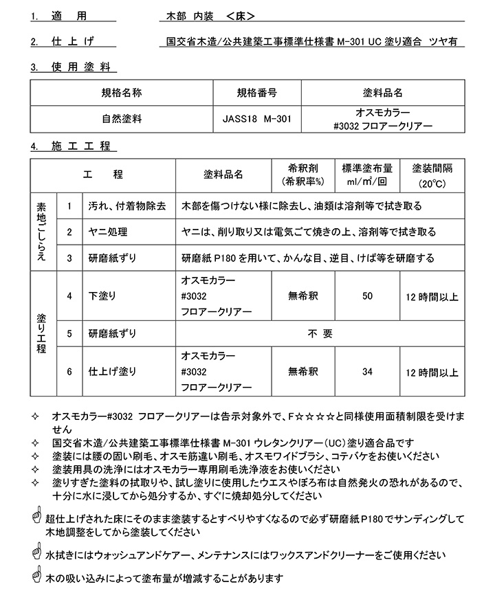 オスモカラー フロアークリアー＃3032とは