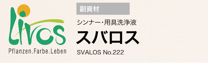 リボス　スバロス　No.222とは