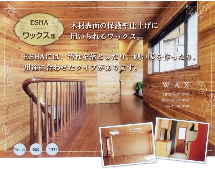 エシャ 蜜ロウワックスとは