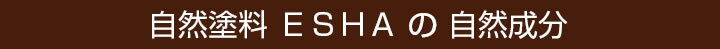 エシャ 蜜ロウワックスとは