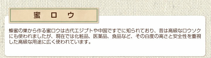 エシャ 蜜ロウワックスとは