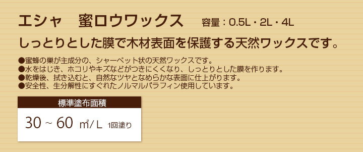 エシャ 蜜ロウワックスとは