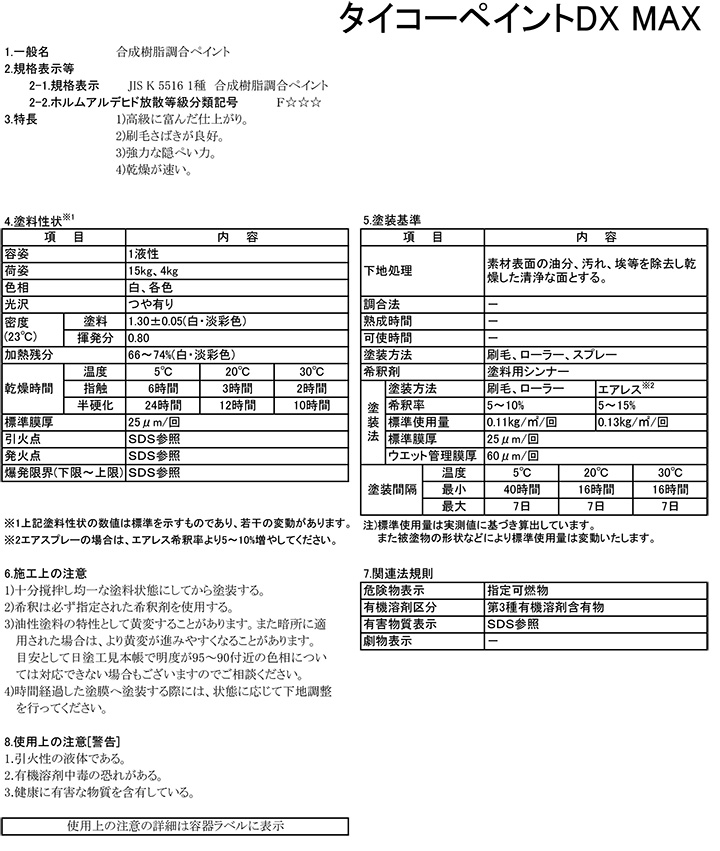 タイコーペイントDX-MAX（大日本塗料）とは