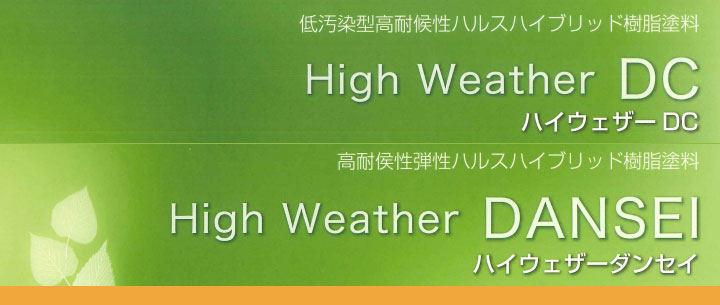 ハイウェザーDCとは