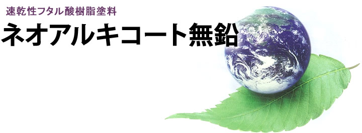 ネオアルキコート無鉛とは