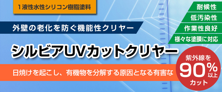 シルビアＵＶカットクリヤー