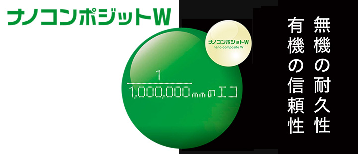 ナノコンポジットＷ