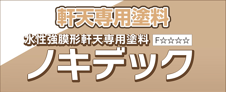ノキデック　つや消し 軒白　16kg
