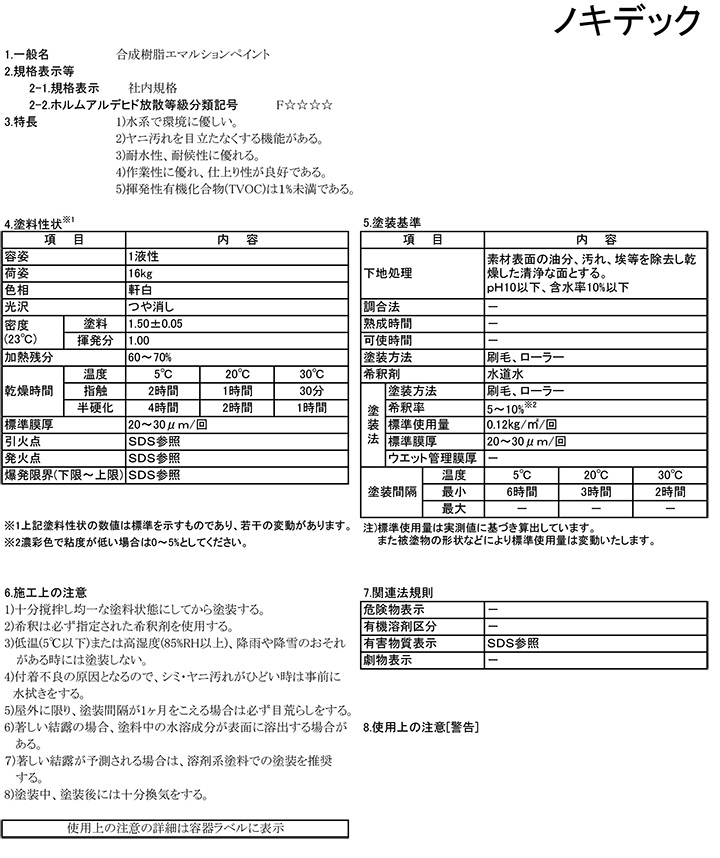 ノキデック　つや消し 軒白　16kg