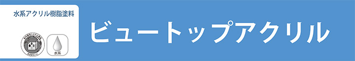 ビュートップアクリルとは