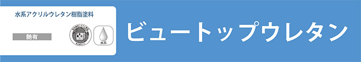 ビュートップウレタンとは